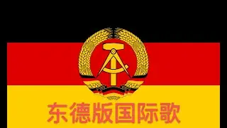 最好听的德语版国际歌，德中双字（Die Internationale）