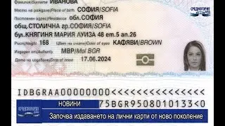 Започва издаването на лични карти от ново поколение
