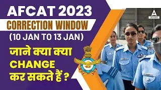AFCAT 2023 | Correction Window(10 Jan to 13 Jan) जाने क्या क्या Change कर सकते हैं ?