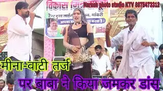 मीना-वाटी तर्ज पर किया बाबा ने जमकर डांस singer Ratan Fouji #meenageet #ratanfouji 