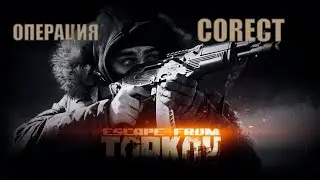 Операция CORECT в Escape From Tarkov