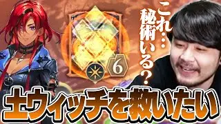 何か物足りない土の秘術ウィッチを救うため色々模索するk4sen【Shadowverse: Worlds Beyond】