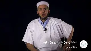 مفاهيم خاطئة   د حمودين بكير