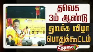 🔴LIVE | TVK Meeting | தவெக 3ம் ஆண்டு துவக்க விழா பொதுக்கூட்டம் | TVK Vijay | Kanchipuram