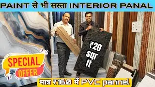 मात्र ₹160 मेंPvc wall panels, wpc louvers, UV marble sheets, stone veneer & Interior Wall Panels
