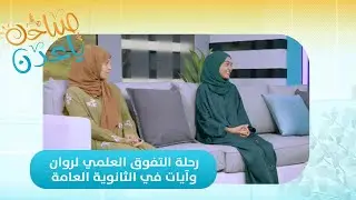 صباحك ياعدن | رحلة التفوق العلمي لروان وآيات في الثانوية العامة