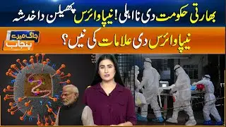 Indian Government Failure Raises Fears of Nipah Virus Spread | Jag Mere Punjab - Sun News Pakistan