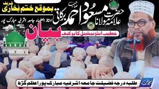 Maulana Masood Ahmad Barkati New Bayan 2025 | मौलाना मसूद अहमद बरकाती बयान | Khatme Bukhari Sharif