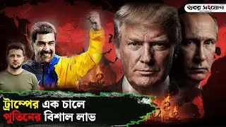 ট্রাম্প-পুতিন কি বিশ্ব ভাগাভাগির খেলায় নেমেছেন? | Trump Putin Secret Deal | Peace Plan | Ukraine
