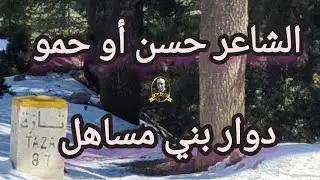 قصيدة من الأعالي الجبال عن الضروف القاسية الحمد لله الشاعر حسن أو حمو بني مساهل جماعة دار الحمراء