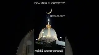 கௌதுகள் நாயகமும்  ஹாஜா நாயகமும் |#miracles of #khwajagaribnawaz #Chisthi #ajmer #sufi | #shorts