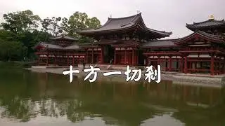 念佛靜心曲-獻燈果(十方一切剎)