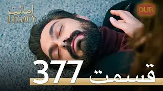 377 امانت با دوبلۀ فارسی | قسمت