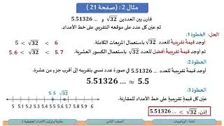 الصف الثامن   الرياضيات   مقارنة و ترتيب الأعداد الحقيقية 2