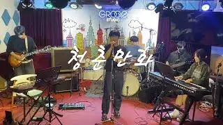 청춘만화 2024 조앤플 조이앤플레이음악학원