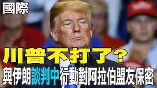 【每日必看】川普不打了? 與伊朗