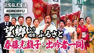 唱歌ふるさと 吟「望郷」入り｜春藤光馥子・出吟者一同（淡窓伝光霊流）