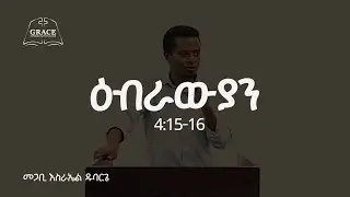 Hebrews 4:15-16 || ዕብራውያን 4:15-16 || Pastor Israel Dubarge