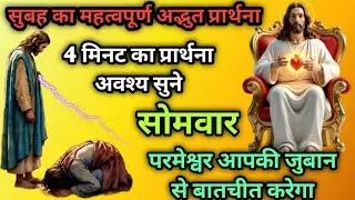 आज सुबह का महत्वपूर्ण अद्भुत प्रार्थना ||morning prayer परमेश्वर आपकी (जुबान से बातचीत करेगा)⛪✝️