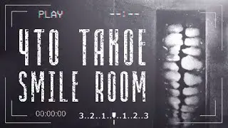 Вся информация о smile room