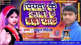 आ गया  Rahul pandit मगही झुमटा पियवा के आबो है बड़ी याद piyava ke Abu hai badhiya