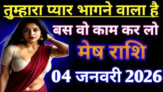 मेष राशिफल : तुम्हारा प्यार भागने वाला है एक काम जल्दी कर लों | mesh Rashifal january 2026