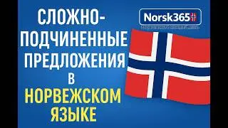 Leddsetninger &mdash; сложноподчинённые предложения. Просто о сложном