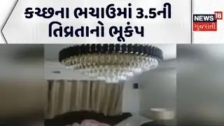 Kutch Earthquake News | કચ્છના ભચાઉમાં 3.5ની તિવ્રતાનો ભૂકંપ | Earthquake | News18 Gujarati
