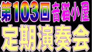 第１０３回　音猫小屋　定期演奏会
