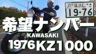 1976年【KZ1000】ナンバーが19-76