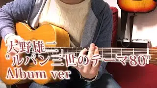 大野雄二「ルパン三世のテーマ'80」アルバムver Fingerstyle solo guitar By龍藏Ryuzo