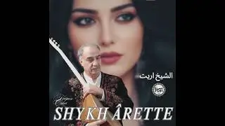 Hasan Çuha (2026) SHYKH ÂRETTE الشيخ اريت Producer: Hasan Çuha ℗ Ezgi Müzik Arranger: Hasan Çuha