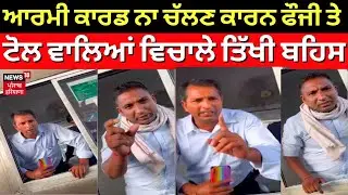 Toll Plaza Hungama | ਆਰਮੀ ਕਾਰਡ ਨਾ ਚੱਲਣ ਕਾਰਨ ਫੌੌਜੀ ਜਵਾਨ ਤੇ ਟੋਲ ਵਾਲਿਆਂ ਵਿਚਕਾਰ ਤਿੱਖੀ ਬਹਿਸ |N18V