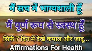 Affirmations for Good Health || हर दिन सुनो HEALTH AFFIRMATIONS || मैं पूर्ण रूप से स्वस्थ हूं ||
