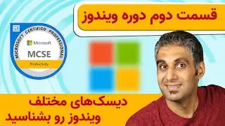 قضیه دیسک‌های مختلف ویندوز چیه؟ - جلسه 2 دوره ویندوز