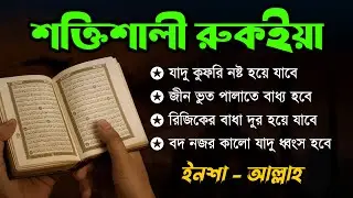 শক্তিশালী রুকাইয়া আয়াত | জ্বীন, ভূত, কালো যাদু , রোগ, দুশ্চিন্তা কেটে যাবে | POWERFUL RUQYAH AYAT 