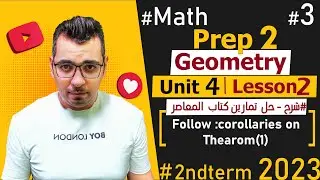 #كتاب_المعاصر Follow: corollaries on thearom (1)🔴Unit 4: Lesson 2🔴2nd Term🔴Prep 2🔴#Math