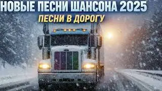 🔥 Русский шансон 2026 🚚💔 Мама, прости меня – новые хиты для сердца