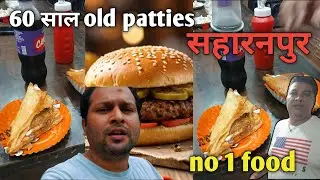Chaudhary patties😋सहारनपुर 1965 से shop | Saharanpur mission compound best patties