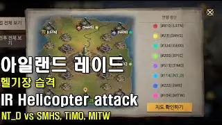 IR Helicopter attack(NT D vs SMHS, TiMO, MITW)