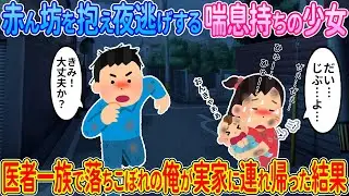 【2ch馴れ初め】赤ん坊を抱き夜逃げする喘息持ちの少女→医者一族で落ちこぼれの俺が実家に連れ帰った結果【ゆっくり】