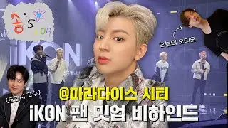 [SUB] iKON 팬 밋업 비하인드 브이로그! | iKON Fan Meet-up Behind The Scenes Vlog
