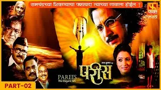 रामचंद्रच्या शिकण्याचा फायदा त्याच्या गावाला होईल ? Parees | परीस | Marathi Movie Part 2 |