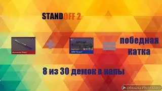 8 iz 30 демок в напы! Купил кайфовый нож!