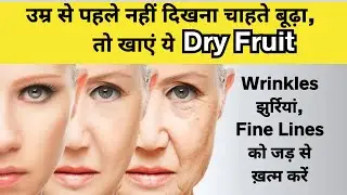 चेहरे की झुर्रियां Wrinkles, Fine lines कैसे हटाए : Anti aging Treatment | Remove Wrinkles From Face