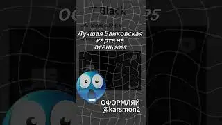 ОФОРМЛЯЙ @karsmon2#карты #темки #банк #music #phonk #remix #phonkmusic