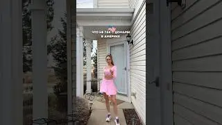 ЧТО НЕ ТАК С ДОМАМИ В АМЕРИКЕ И СКОЛЬКО СТОИТ АРЕНДА ЖИЛЬЯ