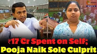 ₹17 Cr Spent on Self; Pooja Naik Sole Culprit: CM#Goa #Goanews #JobScam #SoleCulprit