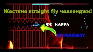 Жесткие straight fly челленджи! Geometry Dash (18)