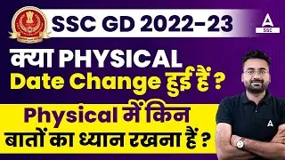 SSC GD Physical Date Change? | GD Physical में किन बातों का ध्यान रखना हैं?